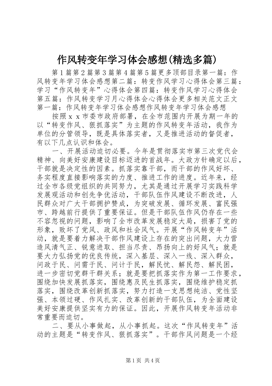 作风转变年学习体会感想(精选多篇)_第1页