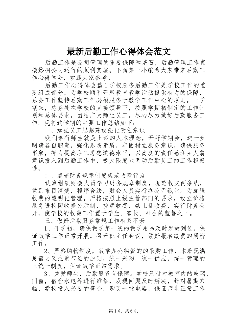 最新后勤工作心得体会范文_第1页