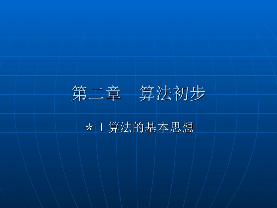算法初步 人教版必修三第一章算法初步课件大全_第1页
