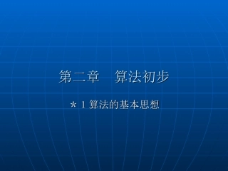 算法初步 人教版必修三第一章算法初步课件大全