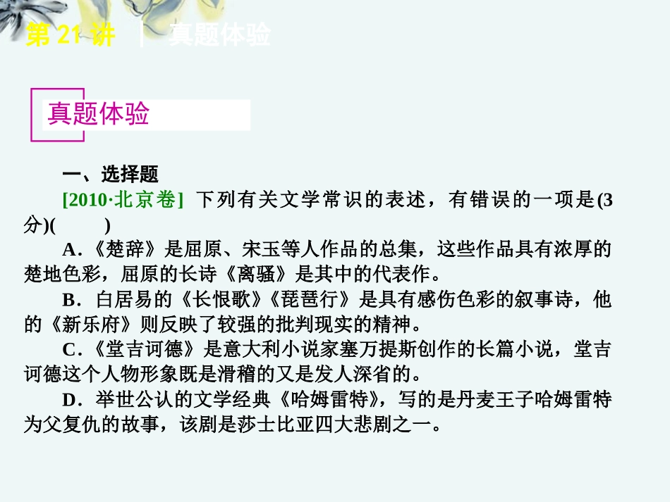 高考语文一轮复习 第4模块 识记文学常识和名句名篇课件 大纲人教版 课件_第3页