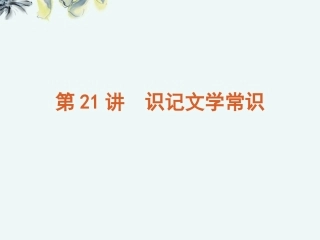 高考语文一轮复习 第4模块 识记文学常识和名句名篇课件 大纲人教版 课件