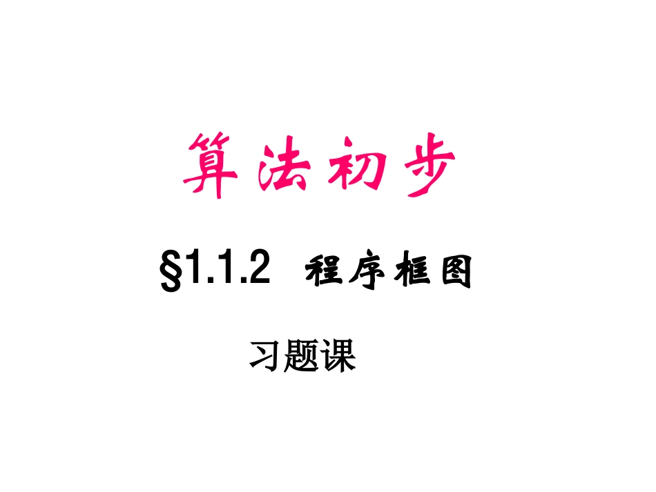 算法课件3 人教版必修三第一章算法初步课件大全_第1页