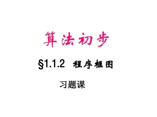 算法课件3 人教版必修三第一章算法初步课件大全