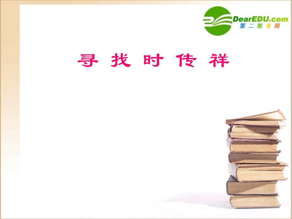 高中语文 寻找时传祥1课件 新人教版必修1 课件_第1页