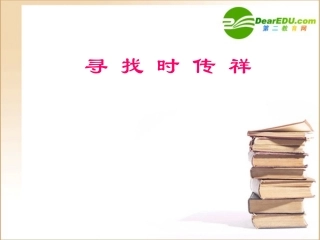 高中语文 寻找时传祥1课件 新人教版必修1 课件