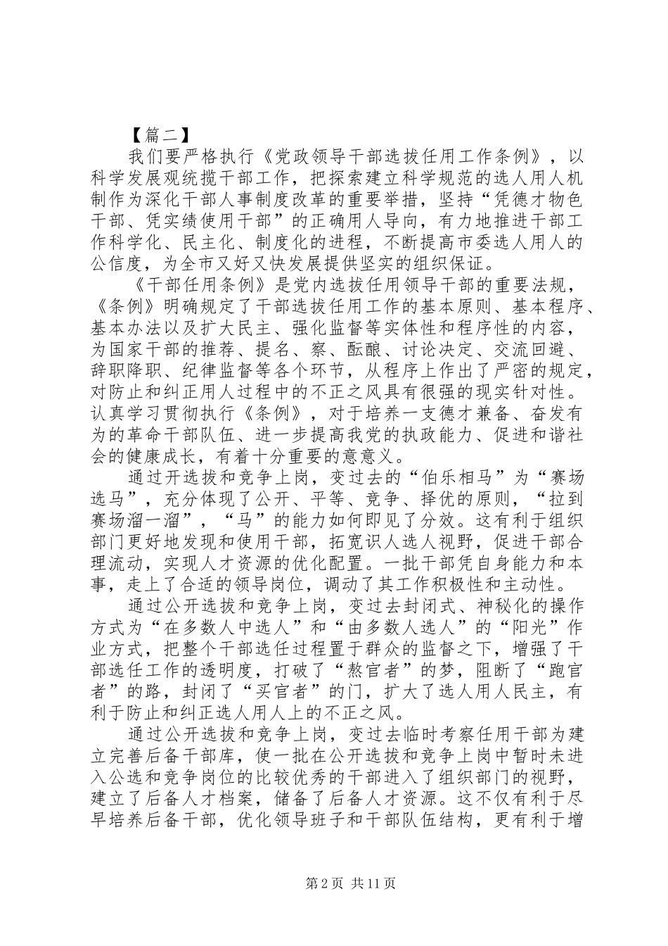 《党政领导干部选拔任用工作条例》心得体会八篇_第2页