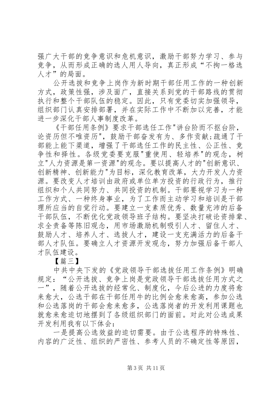 《党政领导干部选拔任用工作条例》心得体会八篇_第3页