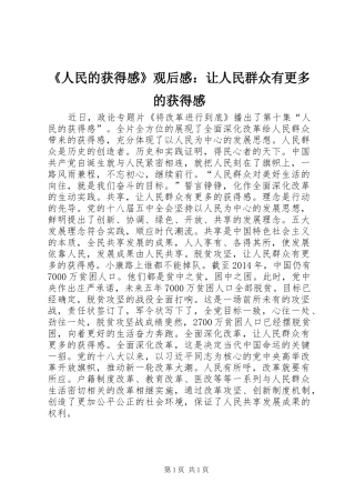 《人民的获得感》观后感：让人民群众有更多的获得感