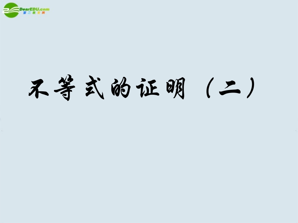 高二数学 第六章 6.3不等式的证明2优秀课件_第1页