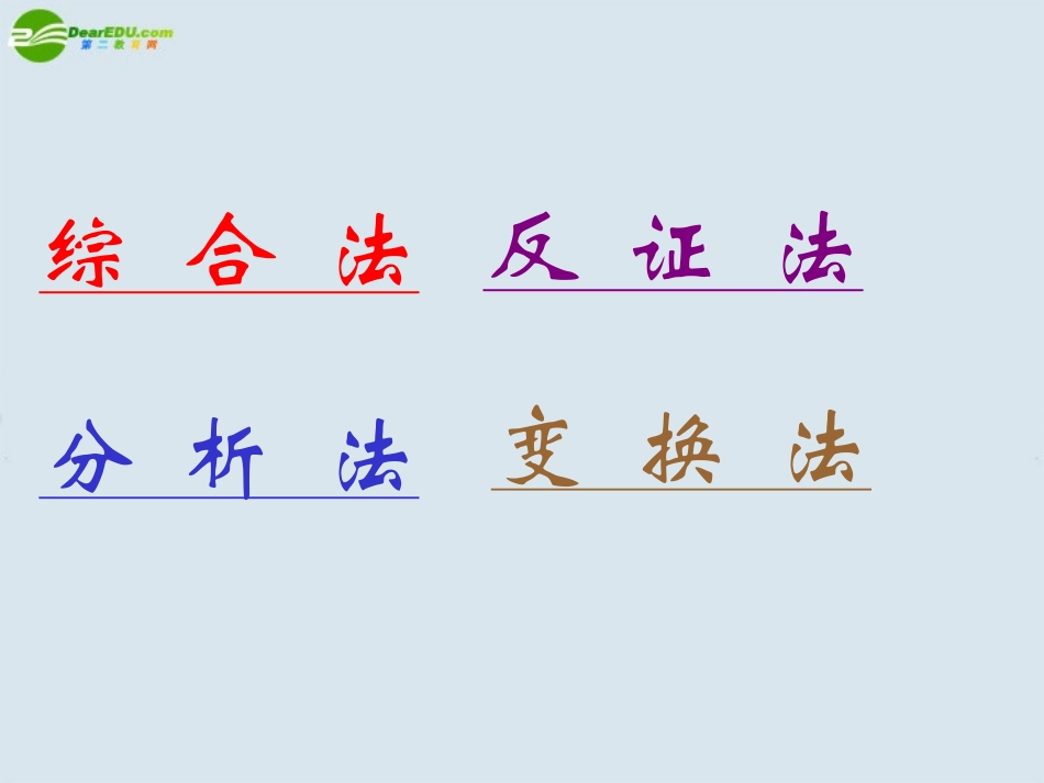 高二数学 第六章 6.3不等式的证明2优秀课件_第2页