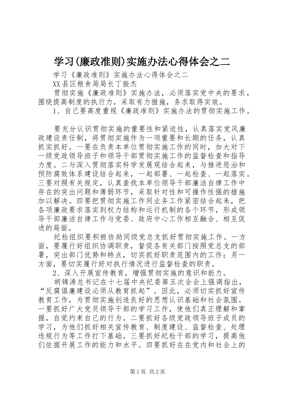 学习(廉政准则)实施办法心得体会之二_第1页
