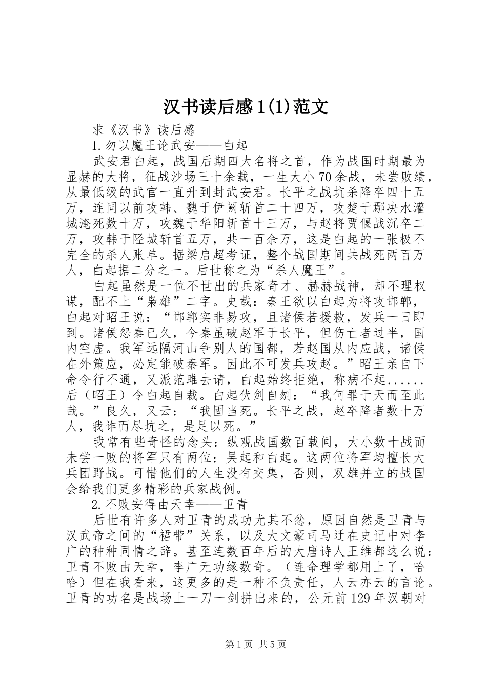 汉书读后感1(1)范文_第1页