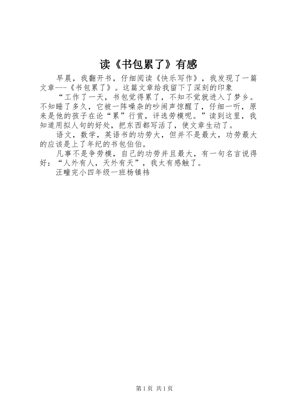 读《书包累了》有感_第1页