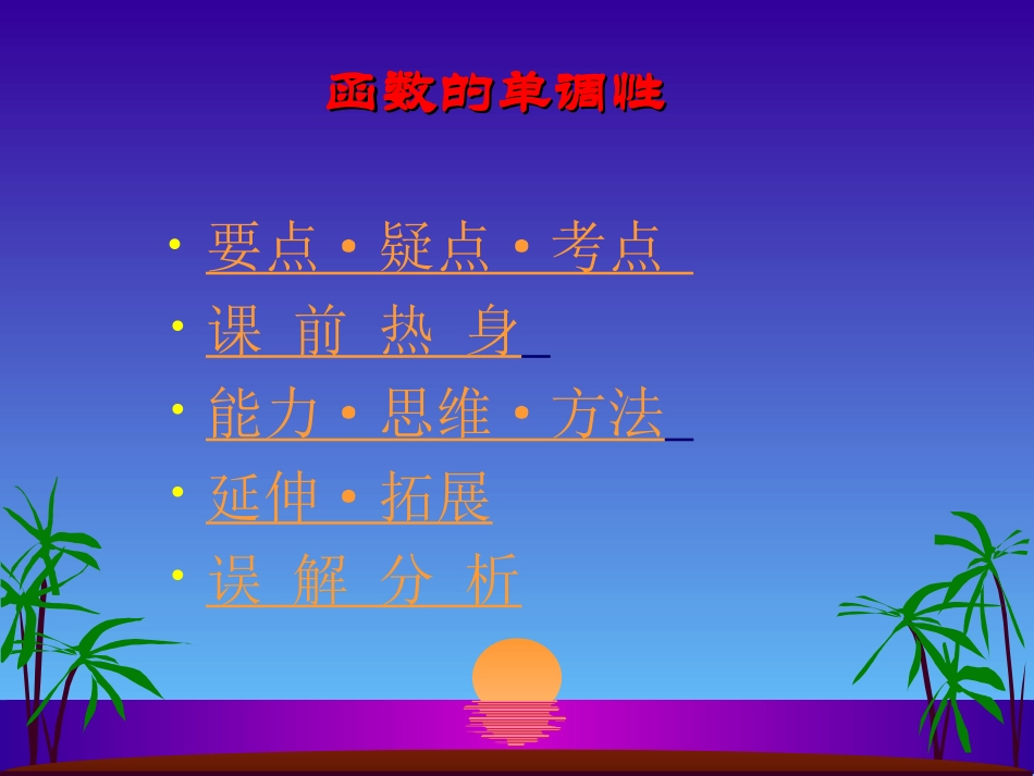 高中数学文科选修函数的单调性ppt 课件_第1页