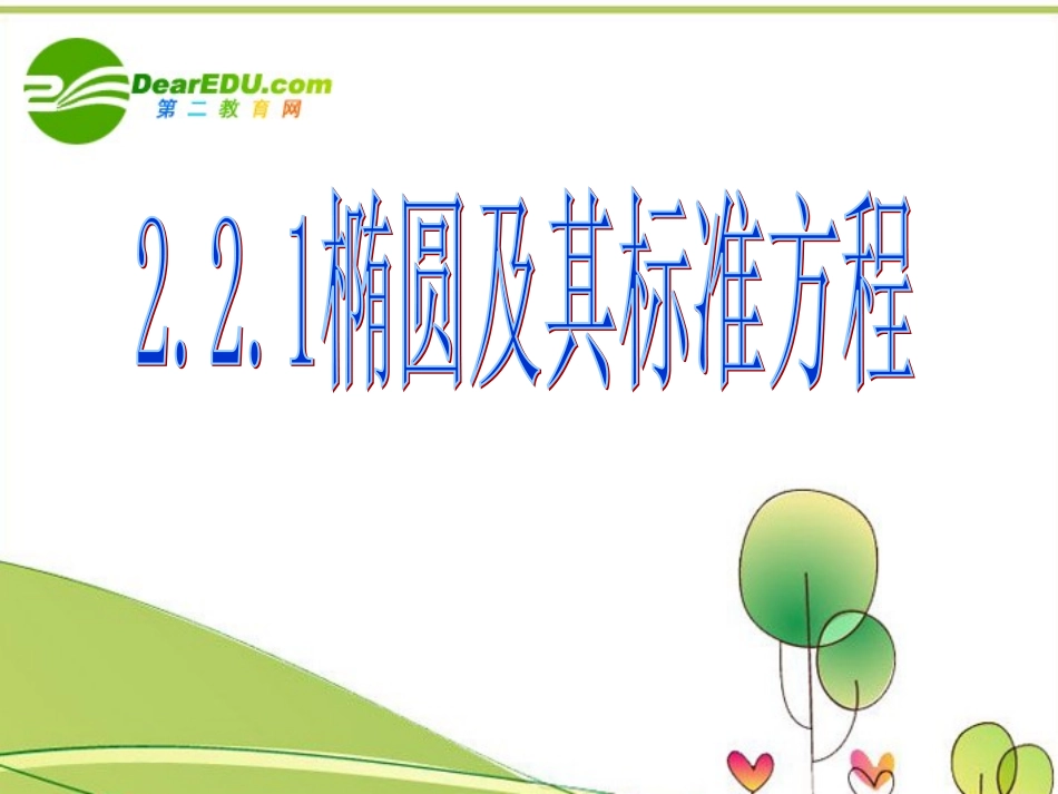 高中数学 第2章第1节(椭圆及其标准方程)课件 新人教B版选修1-1 课件_第1页