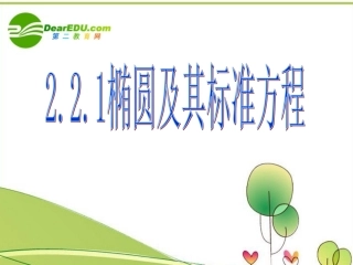 高中数学 第2章第1节(椭圆及其标准方程)课件 新人教B版选修1-1 课件