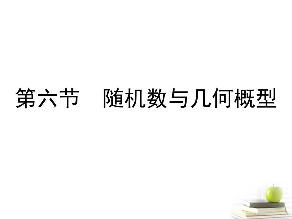 高考数学总复习 第十一单元 第六节 随机数与几何概型课件_第1页