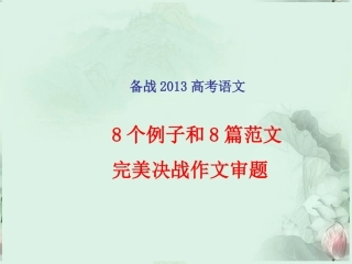 高考语文专题复习 8个例子和8篇范文，完美决战作文审题课件 新人教版 课件