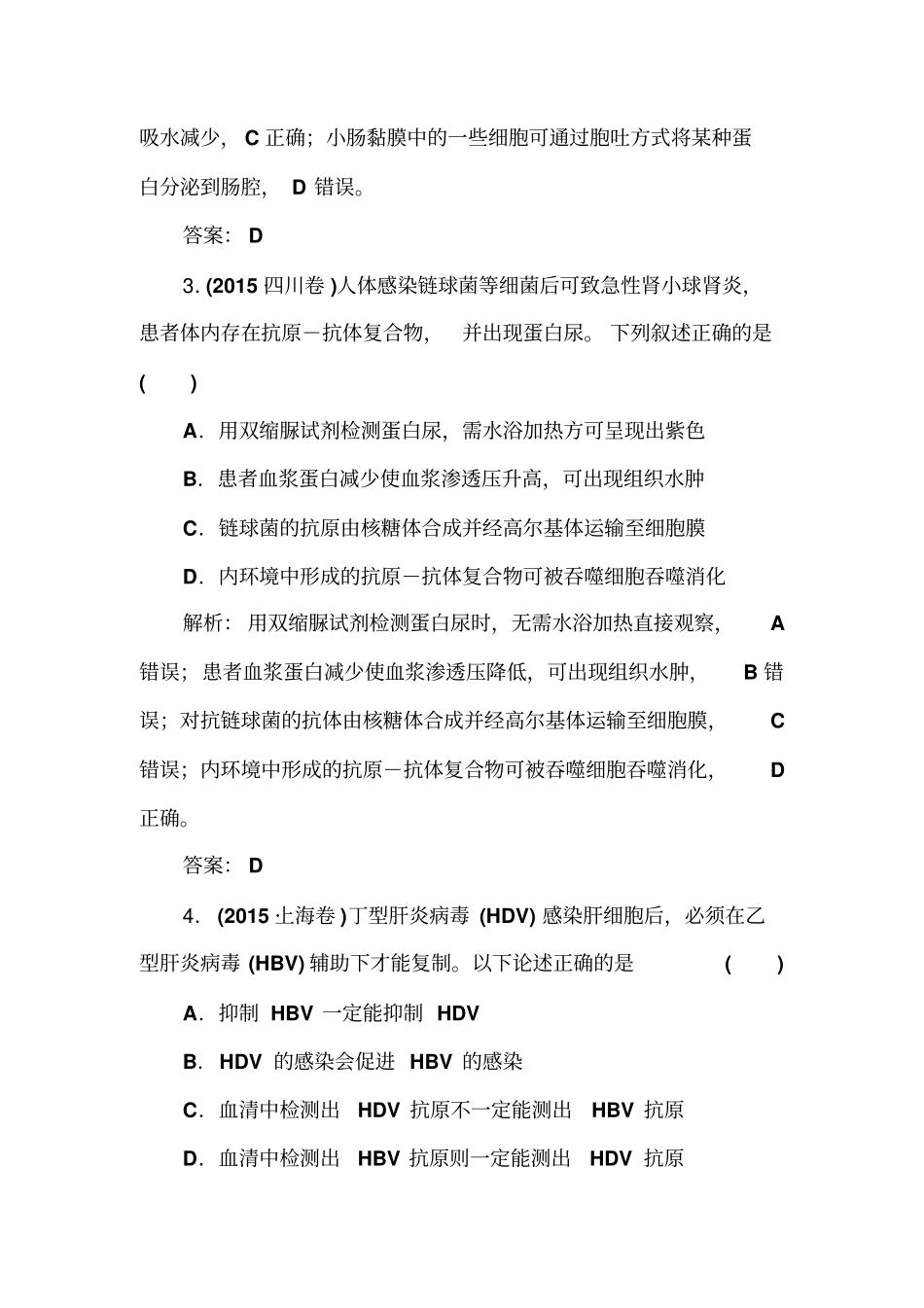 免疫体液调节习题汇总_第2页