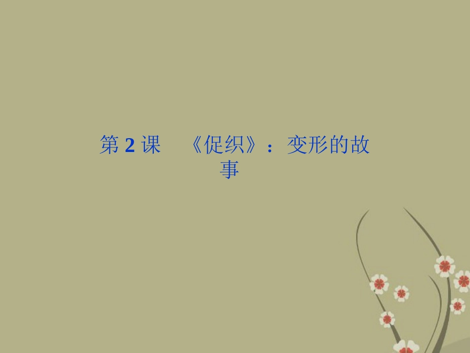 高中语文 第一单元第2课(促织)变形的故事课件 粤教版选修5 课件_第1页