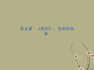 高中语文 第一单元第2课(促织)变形的故事课件 粤教版选修5 课件