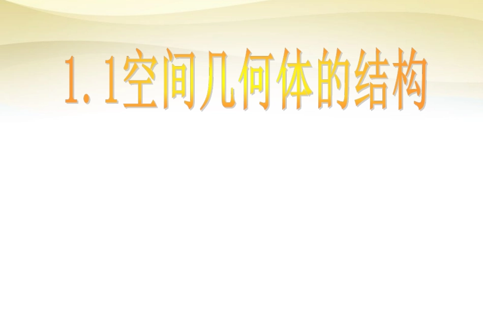 高中数学 1.1空间几何体的结构特征课件 新人教A版必修2 课件_第1页