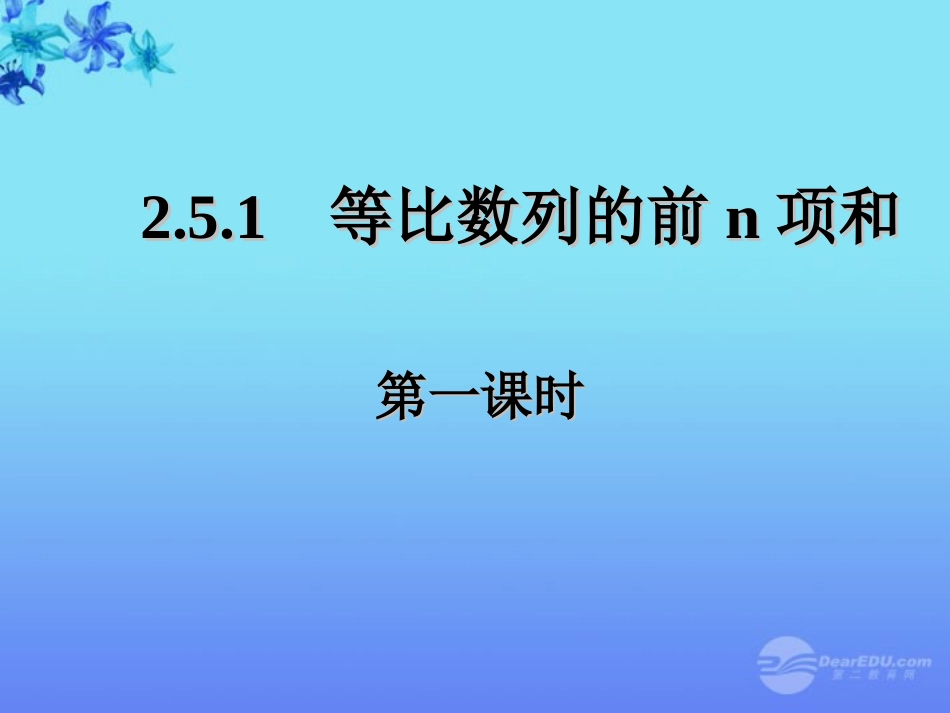 高中数学(等比数列前n项和)课件3 新人教A版必修5 课件_第1页