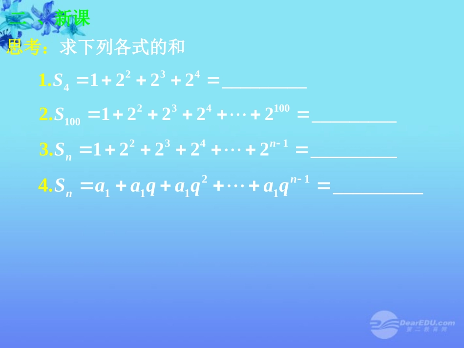 高中数学(等比数列前n项和)课件3 新人教A版必修5 课件_第3页