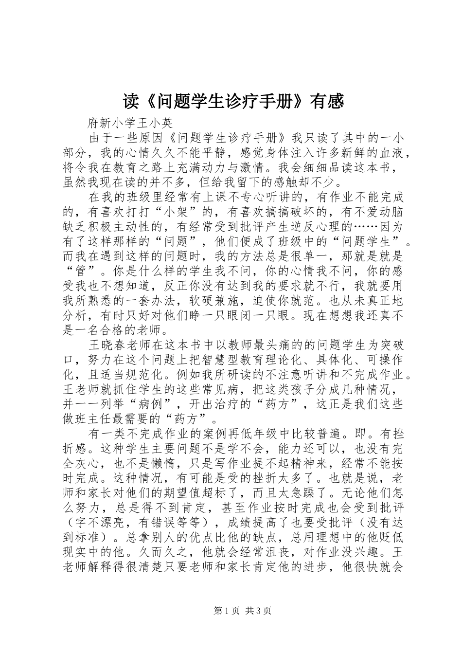 读《问题学生诊疗手册》有感_第1页