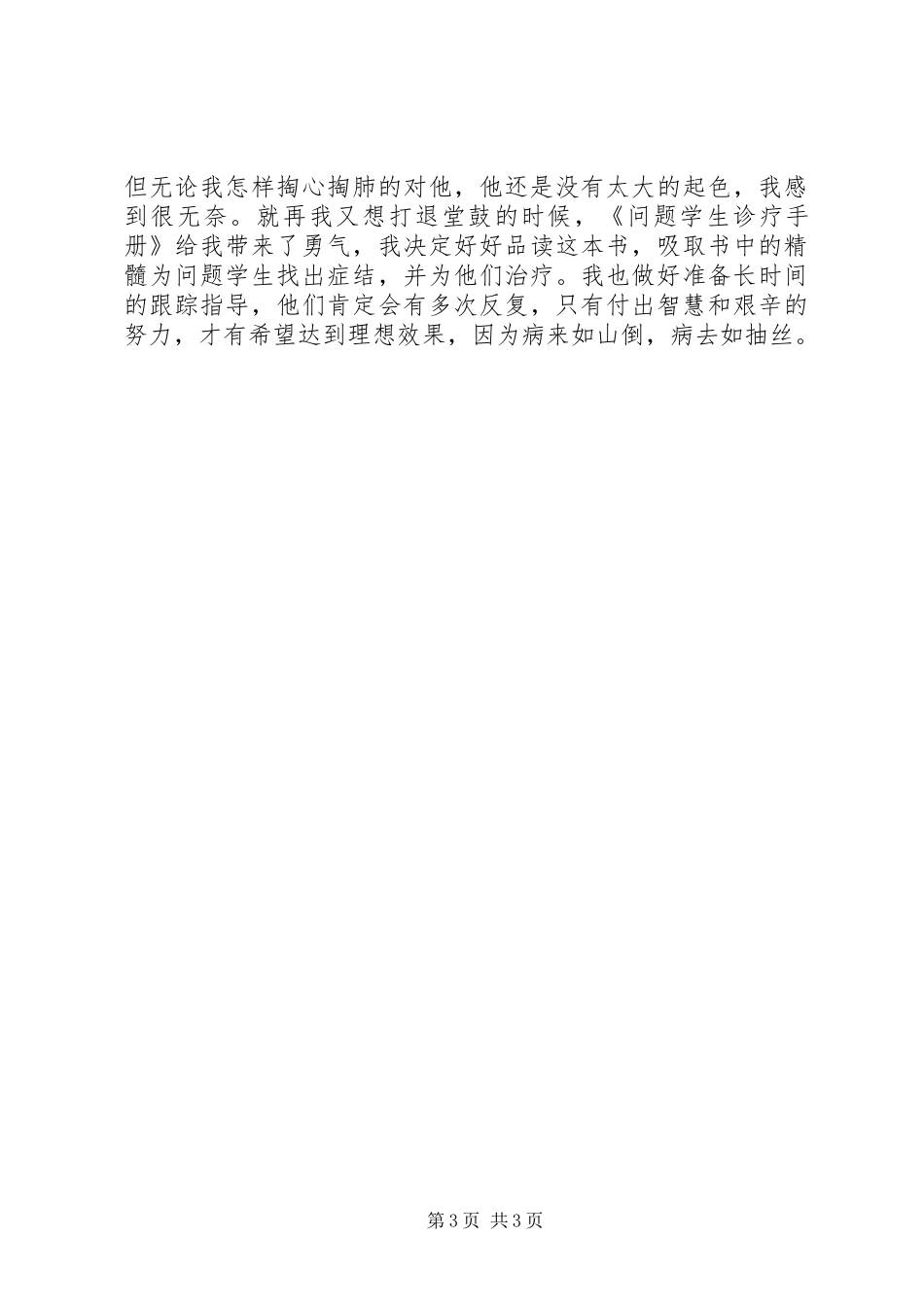 读《问题学生诊疗手册》有感_第3页
