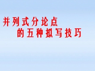 高中语文 (并列式分论点的五种拟写技巧)精品课件新人教版 课件