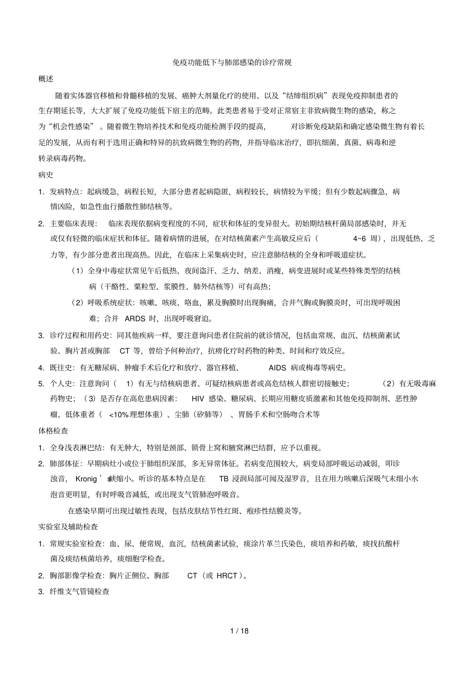 免疫功能低下与肺部感染的诊疗常规_第1页