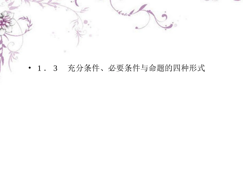 高中数学 1-3-1推出与充分条件、必要条件课件 新人教B版选修1 课件_第1页