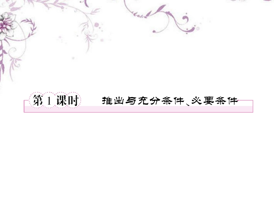高中数学 1-3-1推出与充分条件、必要条件课件 新人教B版选修1 课件_第2页