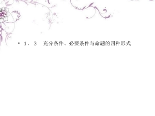高中数学 1-3-1推出与充分条件、必要条件课件 新人教B版选修1 课件