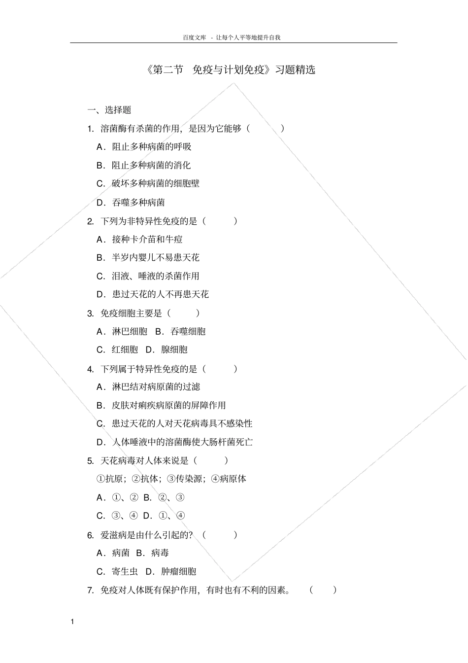 免疫与计划免疫习题精选_第1页