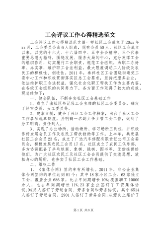 工会评议工作心得精选范文