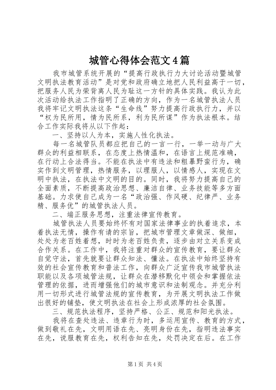 城管心得体会范文4篇_第1页
