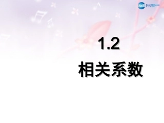 高中数学 第一章 统计案例 相关系数课件 北师大版选修1-2 课件