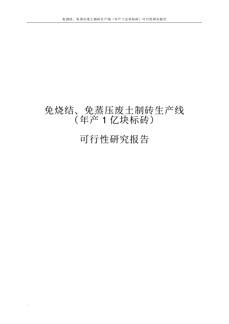 免烧结、免蒸压废土制砖生产线年产1亿块标砖可行性研究报告_第1页