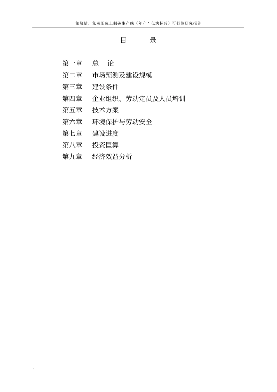 免烧结、免蒸压废土制砖生产线年产1亿块标砖可行性研究报告_第2页