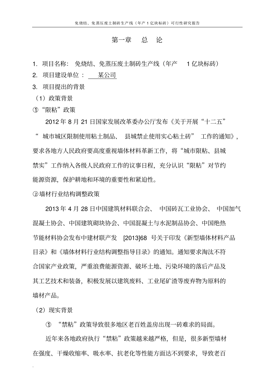 免烧结、免蒸压废土制砖生产线年产1亿块标砖可行性研究报告_第3页