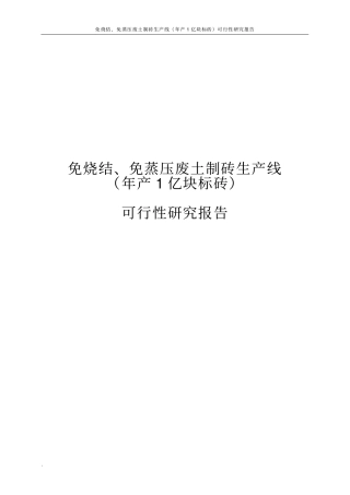 免烧结、免蒸压废土制砖生产线年产1亿块标砖可行性研究报告