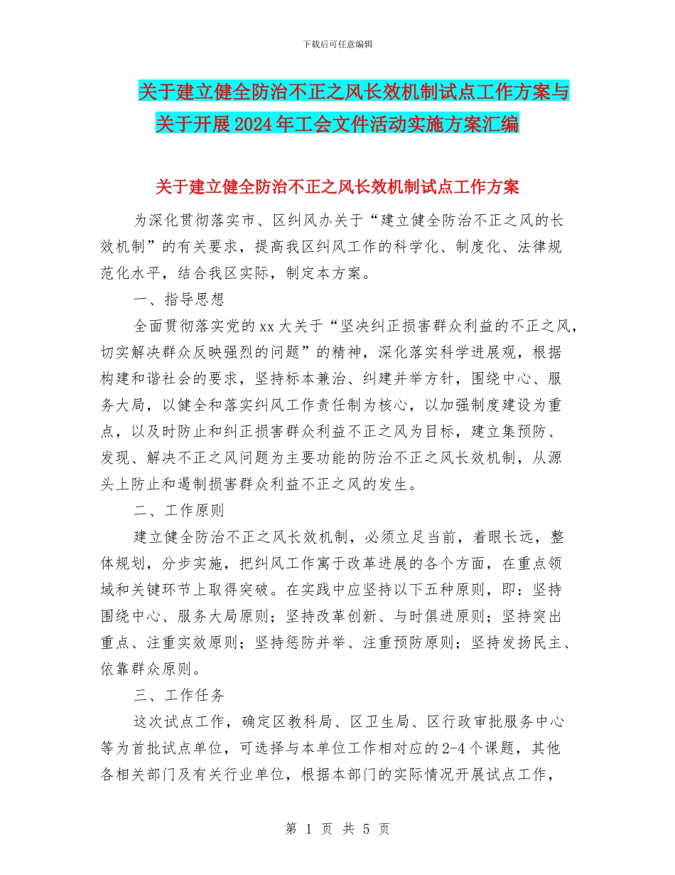 关于建立健全防治不正之风长效机制试点工作方案与关于开展2024年工会文件活动实施方案汇编_第1页