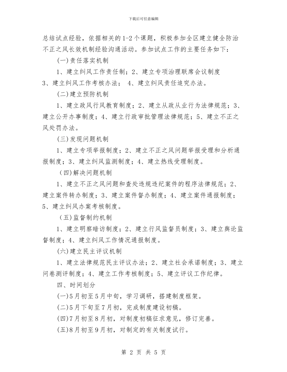 关于建立健全防治不正之风长效机制试点工作方案与关于开展2024年工会文件活动实施方案汇编_第2页