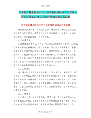 关于建立健全防治不正之风长效机制试点工作方案与关于开展2024年工会文件活动实施方案汇编
