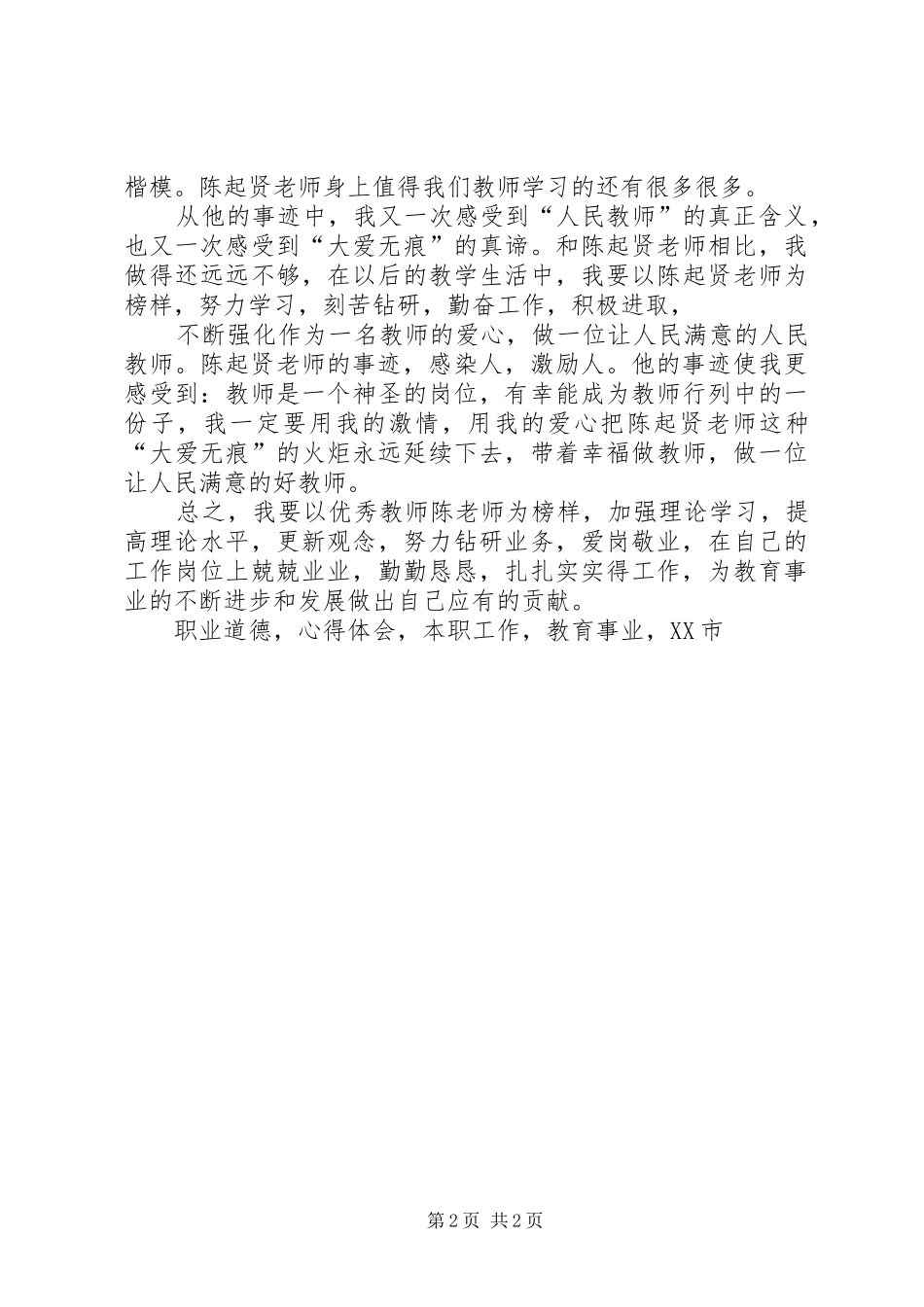 学习陈起贤先进事迹心得体会_第2页