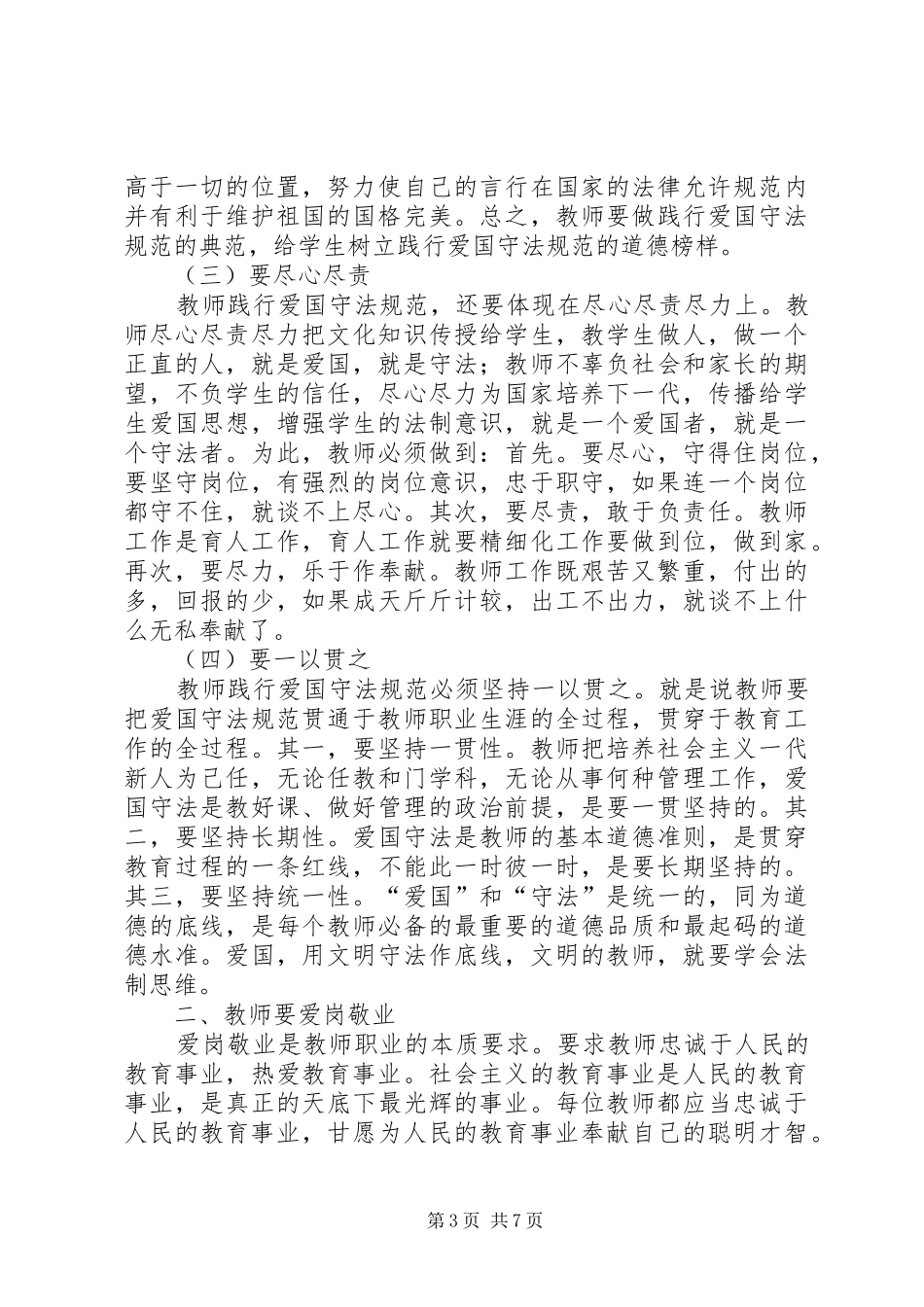 《中小学教师职业道德规范践行导航》学习体会_第3页