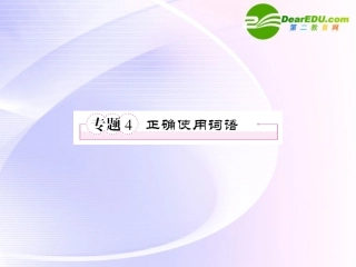 高考语文全程一轮总复习 专题4 正确使用词语课件